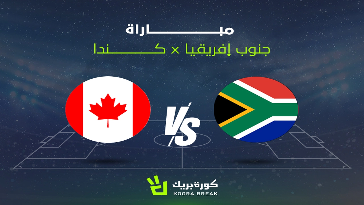 جنوب إفريقيا تواجه كندا في مباراة حاسمة بكأس العالم عبر البث المباشر